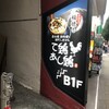 炭火焼 鶏料理と鶏だしおでん て鶏あし鶏 白山店