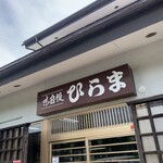 そばの店 ひらま - 