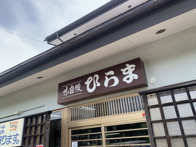 そばの店 ひらま - 置賜（ラーメン）の写真