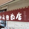 飯田商店