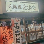 天ぷらえびのや - 
