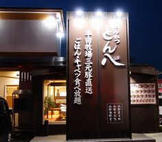 とん八 米沢店（とんぱち） - 米沢（とんかつ）の写真