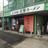 突撃ラーメン
