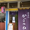 食事処かごのめ