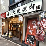 焼肉小町 - 
