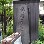 発酵薬膳&カフェ カワセミ - 