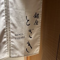 銀座 とざき - 