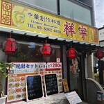中華創作料理 祥宇 - 