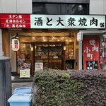 焼肉小町 - 