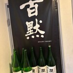 播州地酒 ひの - 外観