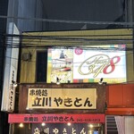 立川やきとん - 