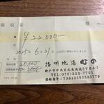 播州地酒 ひの - 領収書