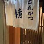 とんかつ檍 銀座8丁目店 - 