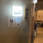 とんかつ檍 銀座8丁目店 - 