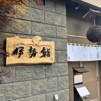 伊勢鮨 - 