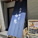 中華そば 水嶋 - 