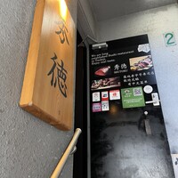 秀徳 2号店 - 