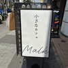 小さなカフェ Malk 栄店