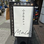 小さなカフェ Malk - 