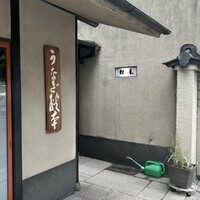 うなぎ秋本 - 