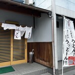 あそび - もちろん、埼玉うどん子TVお墨付き