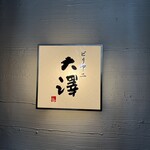 ビリヤニ大澤 - 