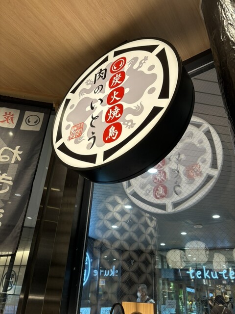 炭火焼鳥 肉のいとう 仙台駅1階店 - 仙台（焼き鳥）の写真