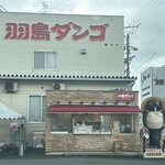 羽島ダンゴ たぬきのお店 - 