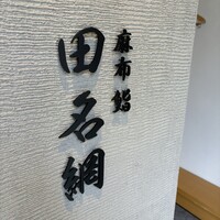 麻布 鮨 田名網 - 