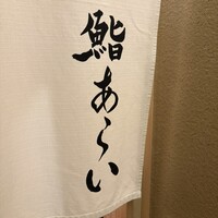 鮨 あらい - 
