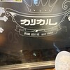 カリカル 新橋本店