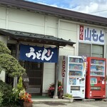 手打ち 山もとうどん - 