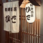 和洋酒菜 ひで - 