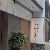 ゆば料理 東山ゆう豆 - 