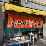 旭川らぅめん青葉 - 