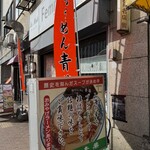 旭川らぅめん青葉 - 