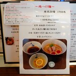 らーめん 鶏喰 - 