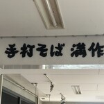 手打そば 満作 - 