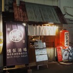 煙 燻製バル トリベーネ - お店 外観