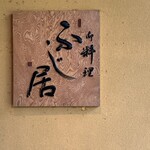 御料理ふじ居 - 