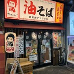 武蔵野アブラ學会 - 