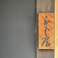 御料理ふじ居 - 