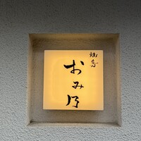 焼鳥 おみ乃 - 