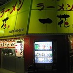 博多ラーメン　一花 - 