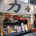 さ和鳥  - お店の概観です。店名の「力々」が目だっていますよね。店名通りに力強いです。