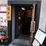 さ和鳥  - お店の入口です。ちょっと下っていきます。