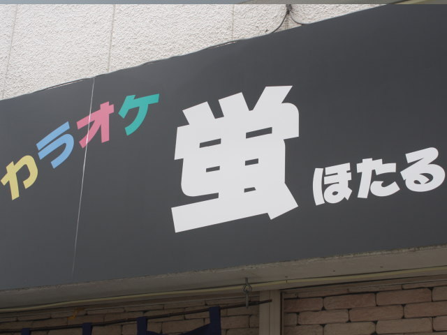 居酒屋 蛍 石川町 居酒屋 ダイニングバー その他 食べログ 居酒屋 蛍 石川町 居酒屋 ダイニングバー その他 食べログ
