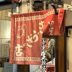 ぎょうざの店 ひょうたん - 