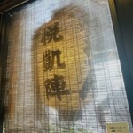 手打うどん すみた - 