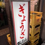 ぎょうざの店 ひょうたん - 